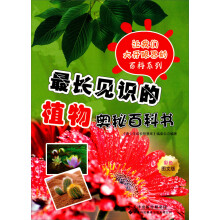 让我们大开眼界百科系列:最长见识的植物奥秘百科书(彩色图文版)