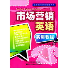 业务英语实用教程系列:市场营销英语