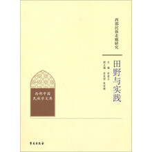 西部民族走廊研究·田野与实践