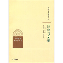 西部民族走廊研究·经典与文献