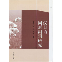 汉日语同形副词研究