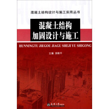 混凝土结构设计与施工实用丛书：混凝土结构加固设计与施工