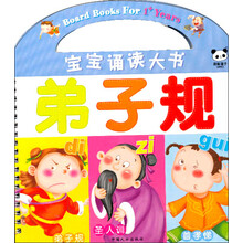 宝宝诵读大书：弟子规