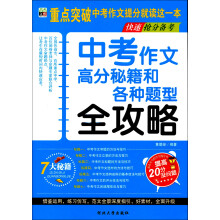 中考作文高分秘籍和各种题型全攻略（快速抢分备考）