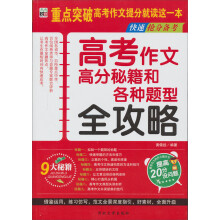 高考作文高分秘籍和各种题型全攻略（快速抢分备考）
