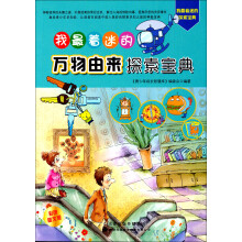 我最着迷的万物由来探索宝典
