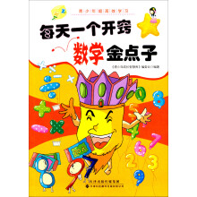 青少年超高效学习:每天一个开窍数学金点子