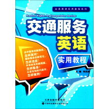 业务英语实用教程系列：交通服务英语