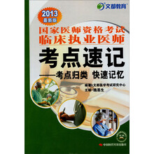 文都教育·2013国家医师资格考试临床执业医师考点速记
