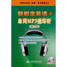新概念英语(新版)自学辅导丛书·新概念英语4:单词MP3循环听(第2版)(附光盘)