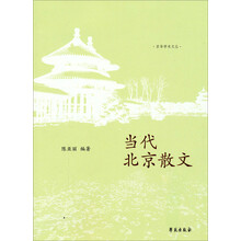 京华学术文丛:当代北京散文