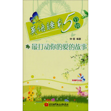 英语睡前5分钟：最打动你的爱的故事（附光盘1张）