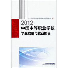 2012中国中等职业学校学生发展与就业报告