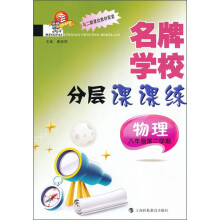 名牌学校分层课课练：物理·8年级（第2学期）