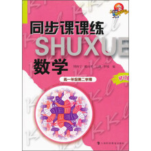同步课课练：数学·高一年级（第2学期）（修订版）