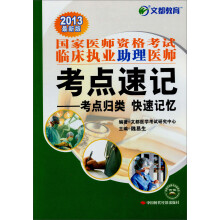 文都教育·2013国家医师资格考试临床执业助理医师考点速记