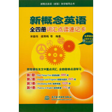 新概念英语(新版)自学辅导丛书:新概念英语全四册词汇点读速记卡(附光盘)