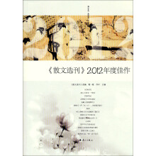 散文选刊2012年度佳作