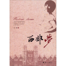 西部梦