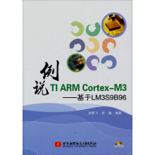 例说TI ARM Cortex-M3:基于LM3S9B96(附光盘1张)