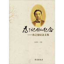 为了记住的纪念：孙之俊纪念文集