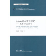 企业中的书面语研究：兼论书写语言学
