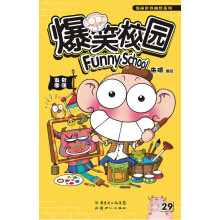 漫画世界幽默系列：爆笑校园（29）（附精美彩色笔1支）