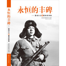 永恒的丰碑:雷锋日记和雷锋故事集
