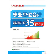 事业单位会计最易犯的35个错误