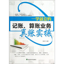 一学就会的记账、算账业务真账实操