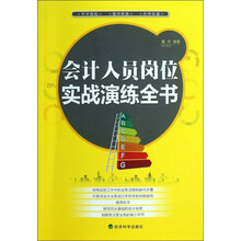 会计人员岗位实战演练全书