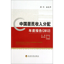中国居民收入分配年度报告（2012）
