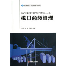 港口商务管理