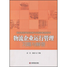 物流企业运行管理习题与解答