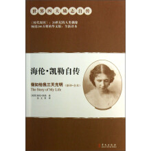 海伦·凯勒自传:假如给我三天光明