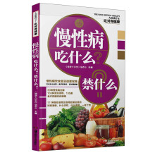 大众食疗4·吃对得健康：慢性病吃什么？禁什么？