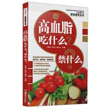 大众食疗3·居家营养全书：高血脂吃什么？禁什么？