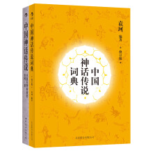 中国神话传说及词典（京东套装共2册）《中国神话传说》《中国神话传说词典》