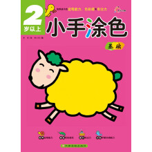 小手涂色：基础（2岁以上）