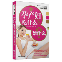 大众食疗2·好孕食谱:孕产妇吃什么?禁什么?