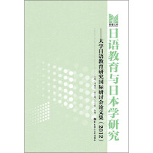 日语教育与日本学研究：大学日语教育研究国际研讨会论文集（2012）