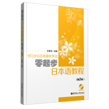 零起步日本语教程（第2版）（附MP3光盘1张）