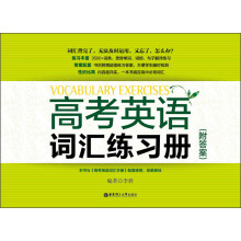 高考英语词汇练习册（附答案）