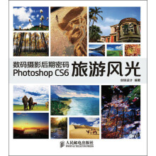 数码摄影后期密码Photoshop CS6旅游风光（附DVD光盘1张）