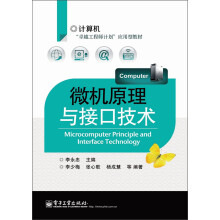 计算机“卓越工程师计划”应用型教材：微机原理与接口技术