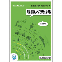 无线电科普丛书：轻松认识无线电