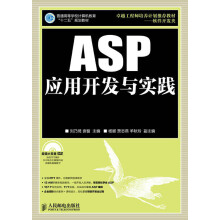 普通高等学校计算机教育“十二五”规划教材：ASP应用开发与实践（附DVD光盘1张）