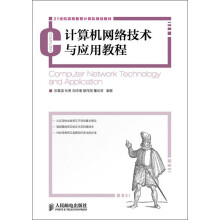 21世纪高等教育计算机规划教材：计算机网络技术与应用教程