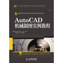 21世纪高等学校机电类规划教材：AutoCAD机械制图实例教程