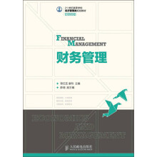 21世纪高等学校经济管理类规划教材·高校系列：财务管理